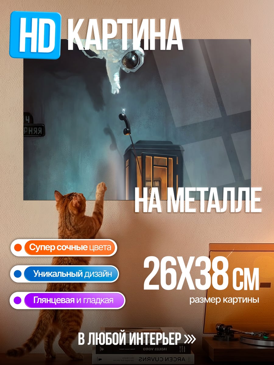 Картина на металле Астронавт и телефонная будка