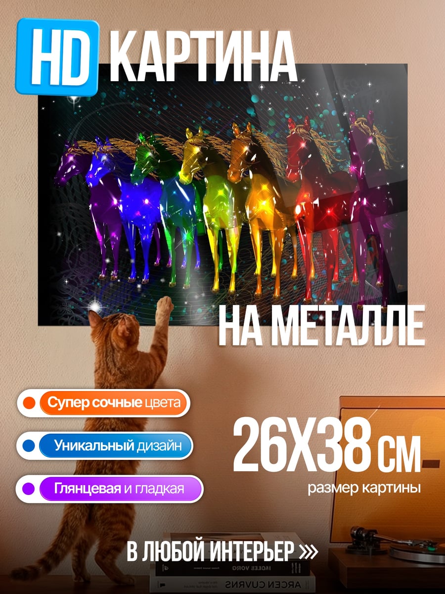 Картина на металле Радужные лошади