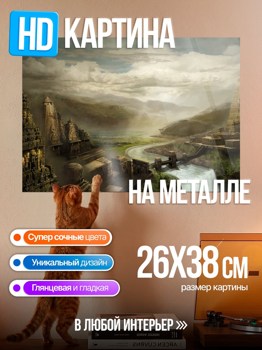 Картина на металле Затерянный город