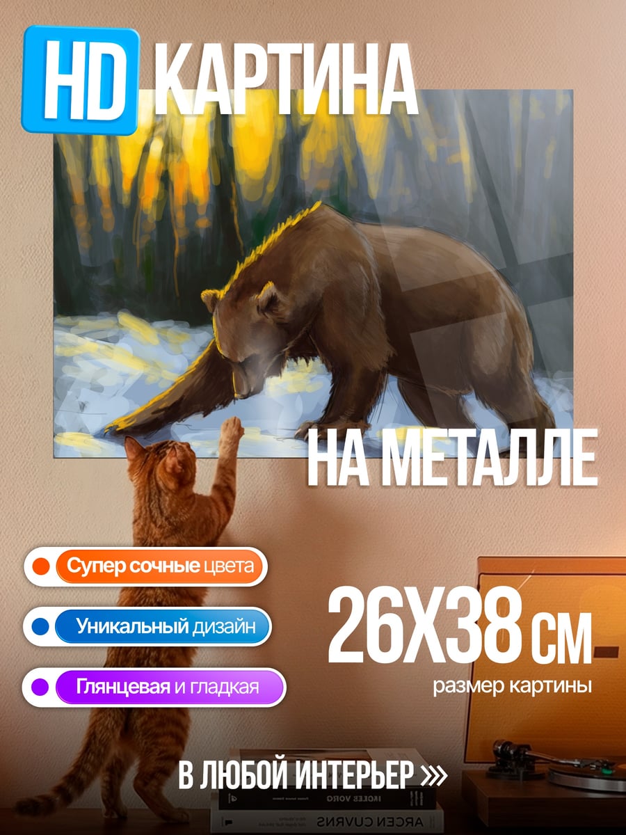 Картина на металле Медведь в лесу