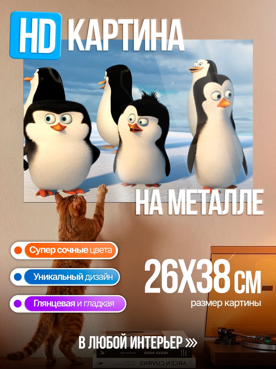 Картина на металле Пингвины из Мадагаскара