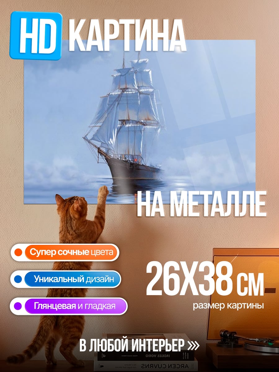 Картина на металле Парусник в тумане