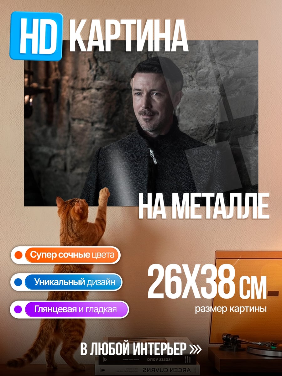 Картина на металле Петир Бейлиш