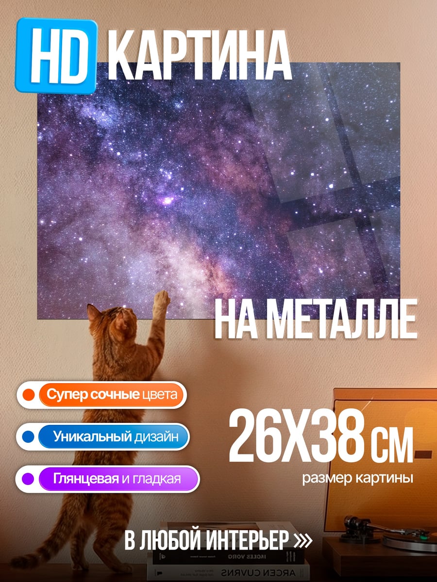 Картина на металле Млечный путь