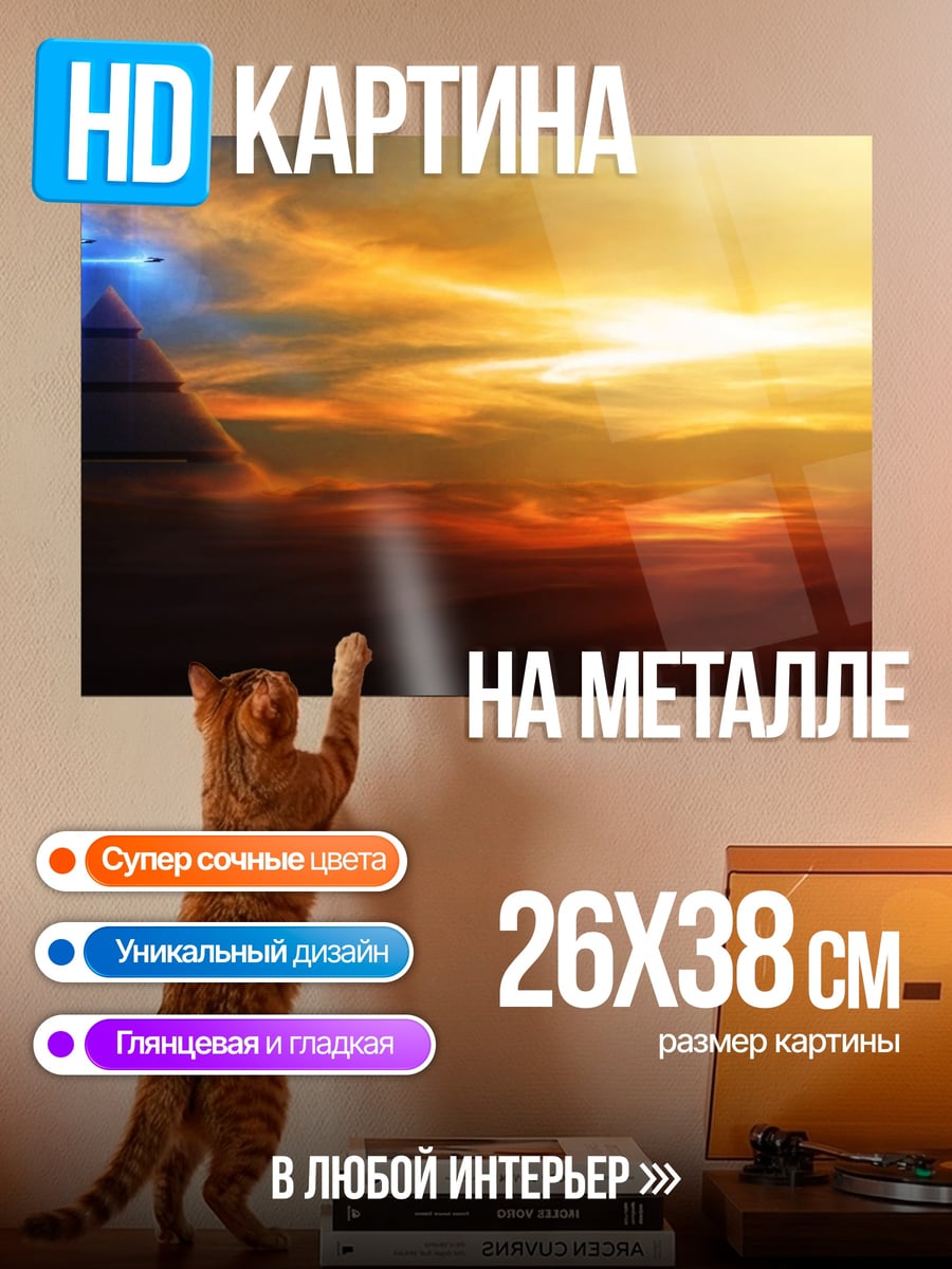 Картина на металле Пирамида в небе