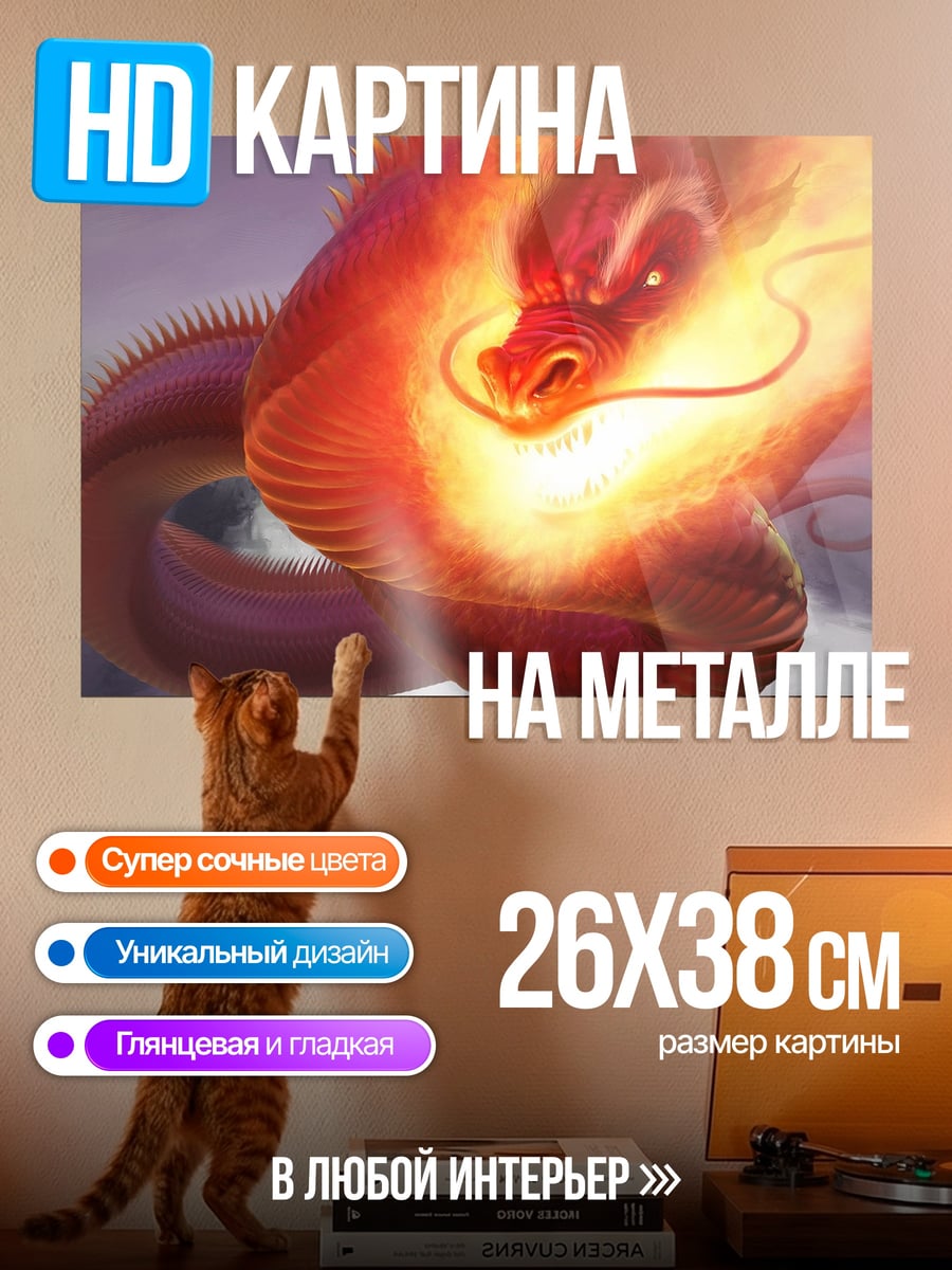 Картина на металле Огненный дракон небес