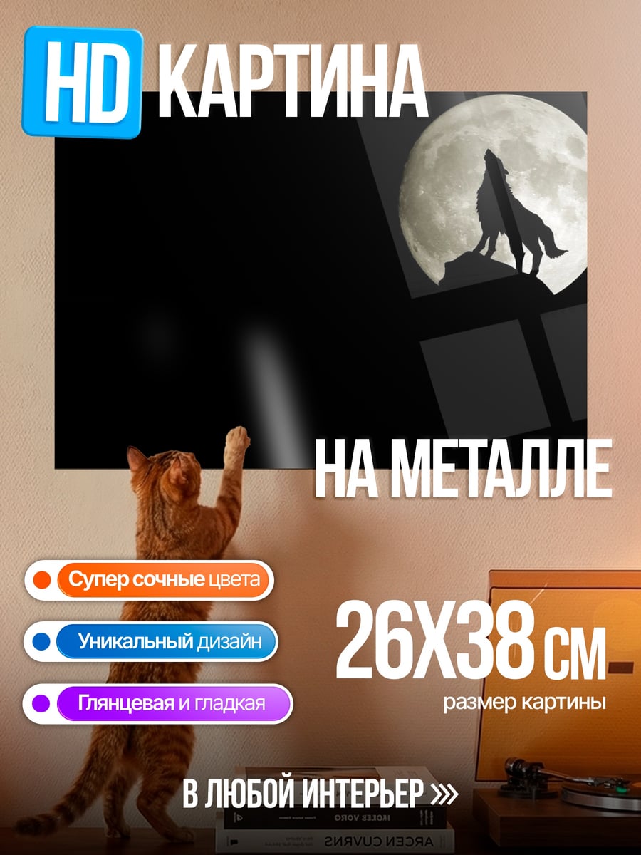 Картина на металле Волк лунной ночью