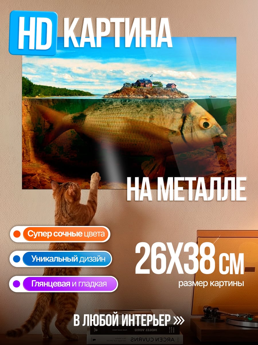 Картина на металле Рыба в воде