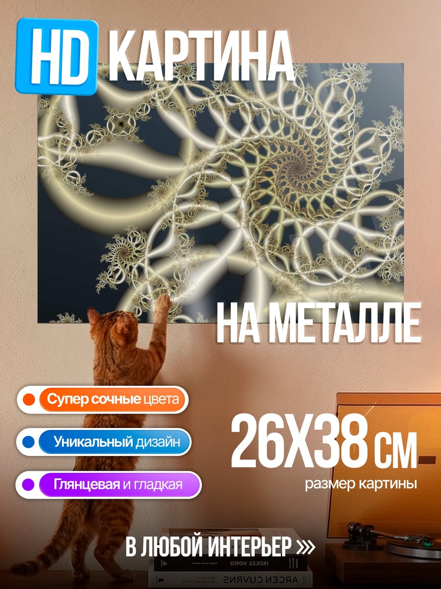 Картина на металле Золотая спираль фрактала