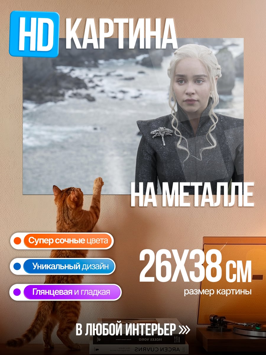 Картина на металле Королева драконов Дейенерис