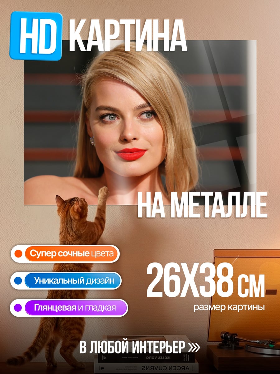 Картина на металле Марго Робби