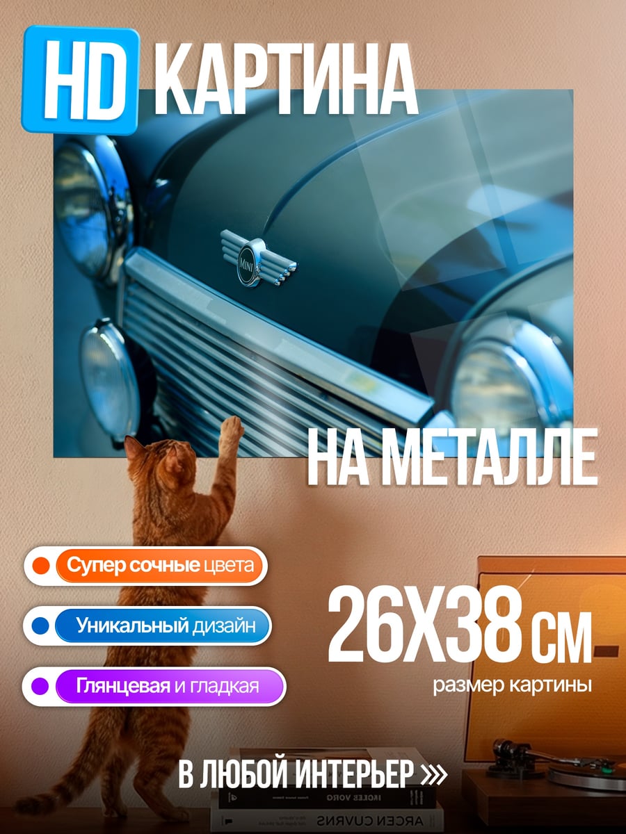 Картина на металле классический мини купер