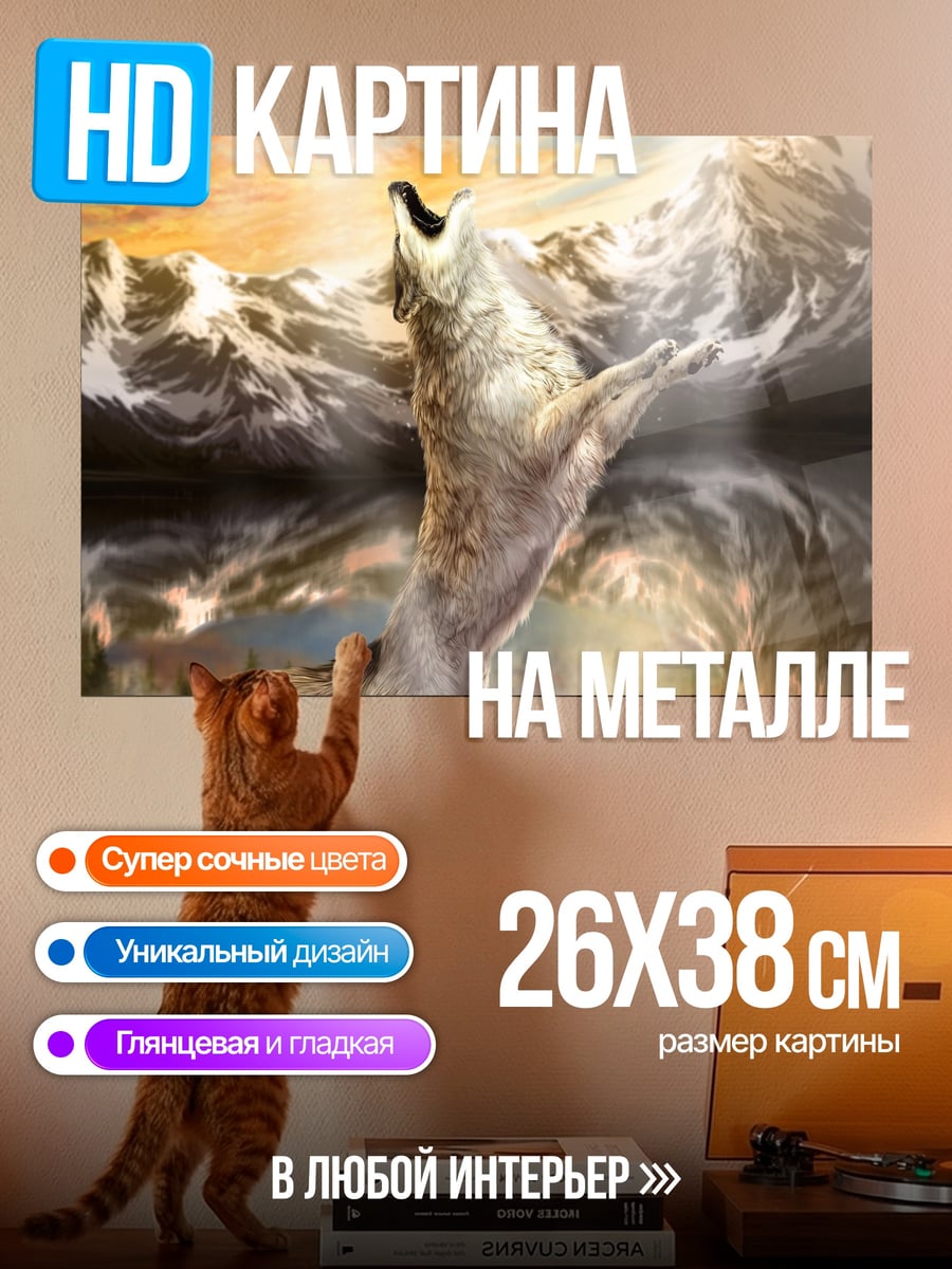 Картина на металле волк на горе