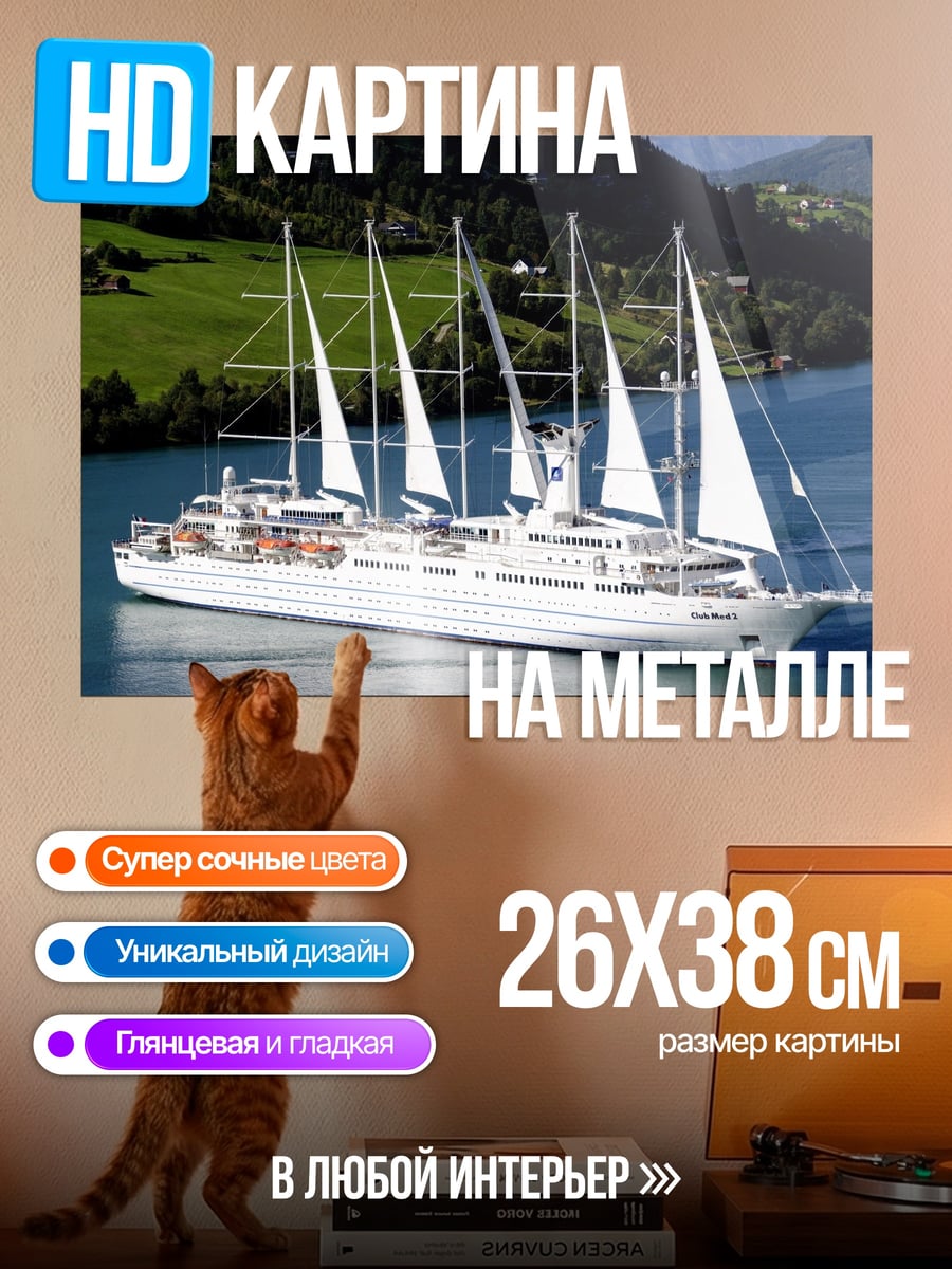 Картина на металле парусник в море