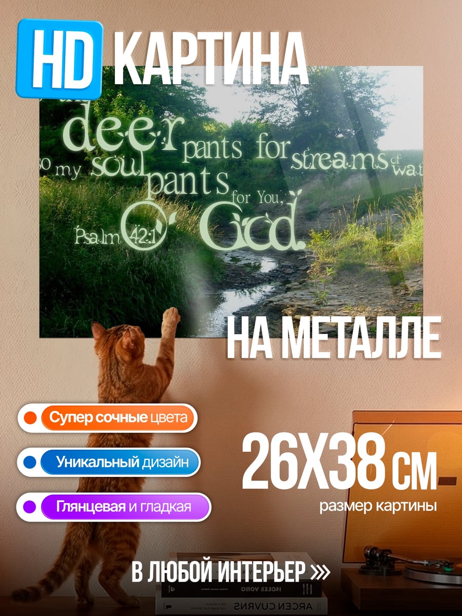 Картина на металле душа жаждет бога