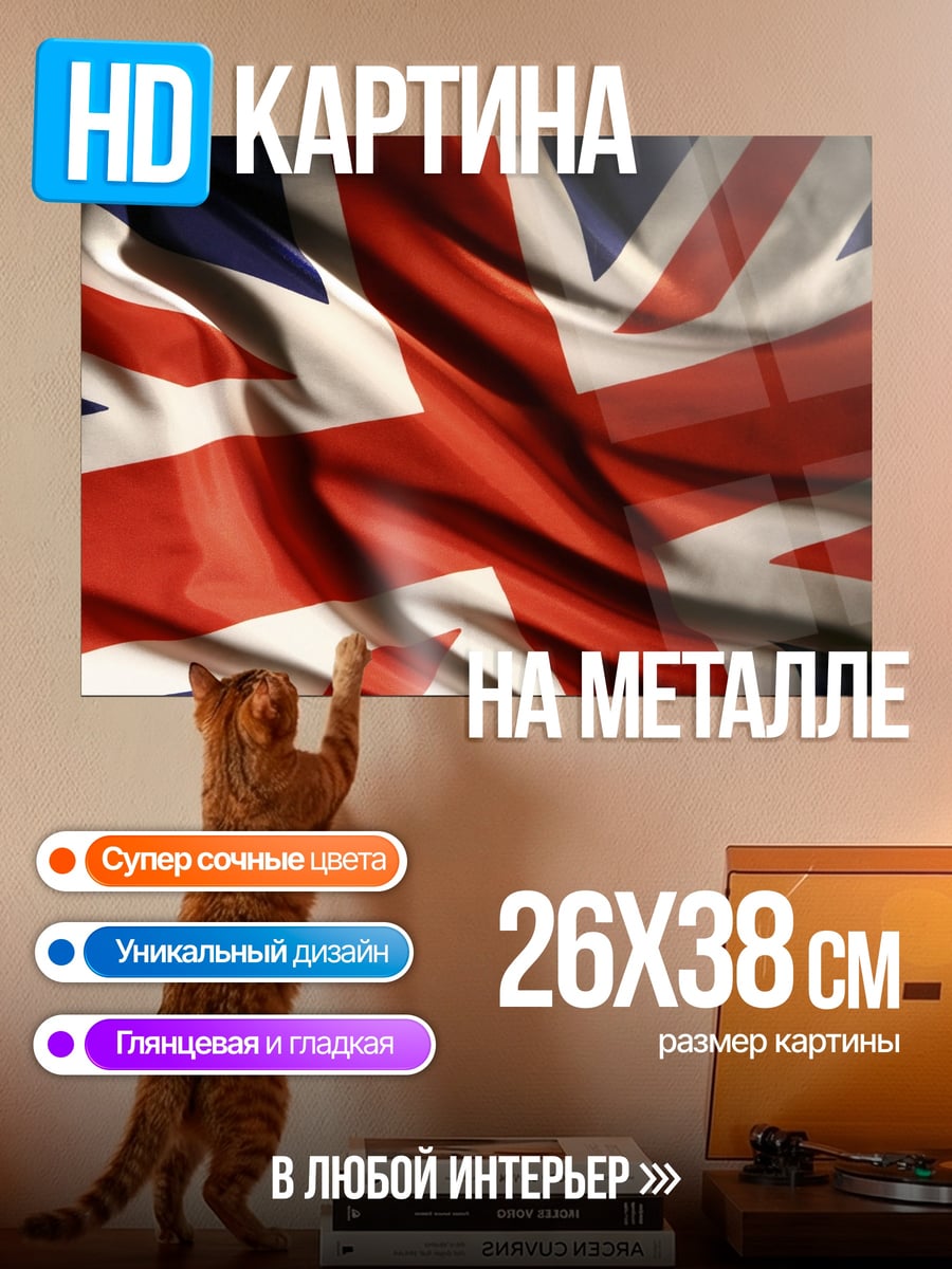 Картина на металле Флаг Великобритании