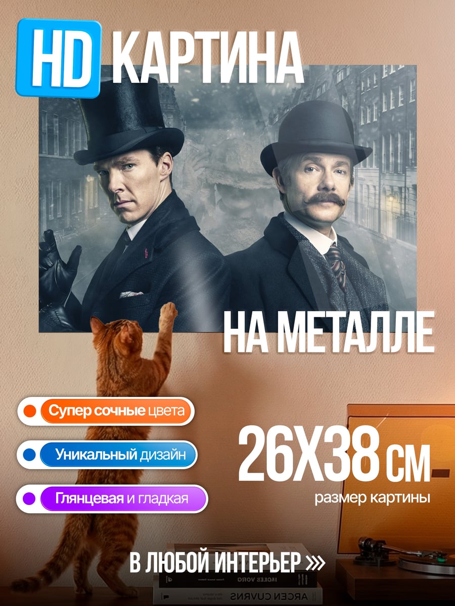 Картина на металле Шерлок и Ватсон