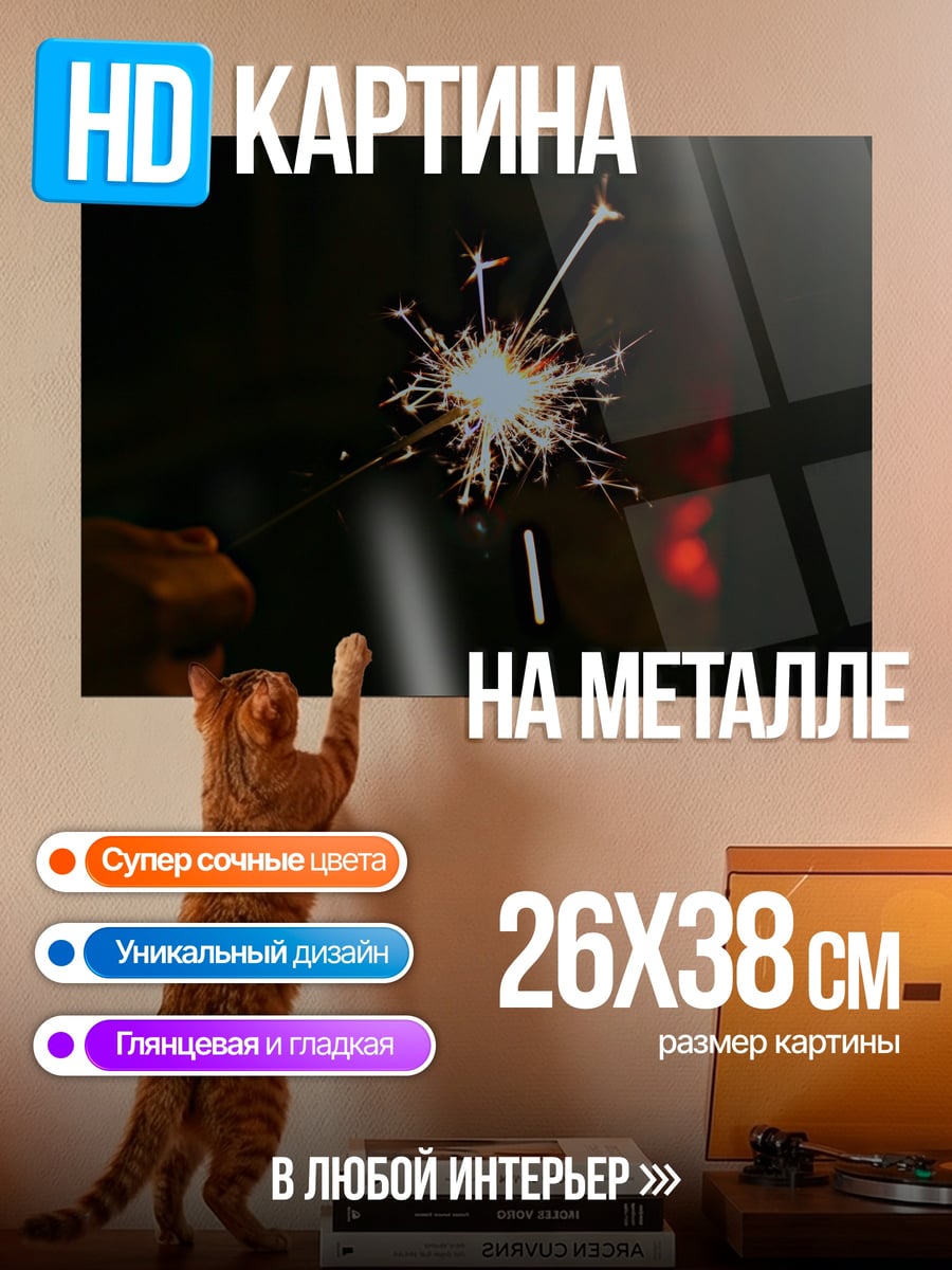 Картина на металле Бенгальский огонь