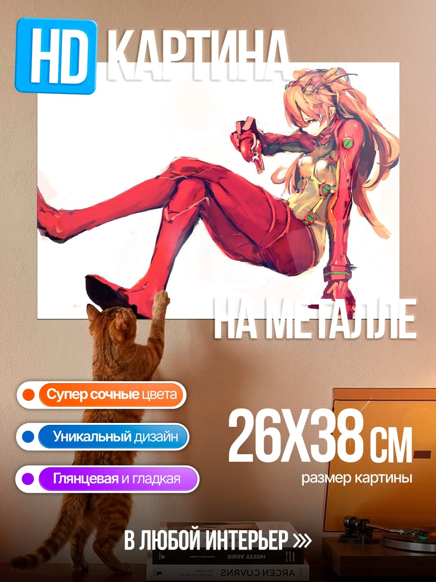 Картина на металле Аска Лэнгли Сорью