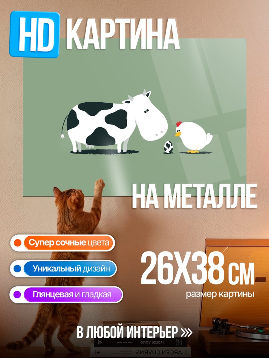 Картина на металле Корова и курица играют