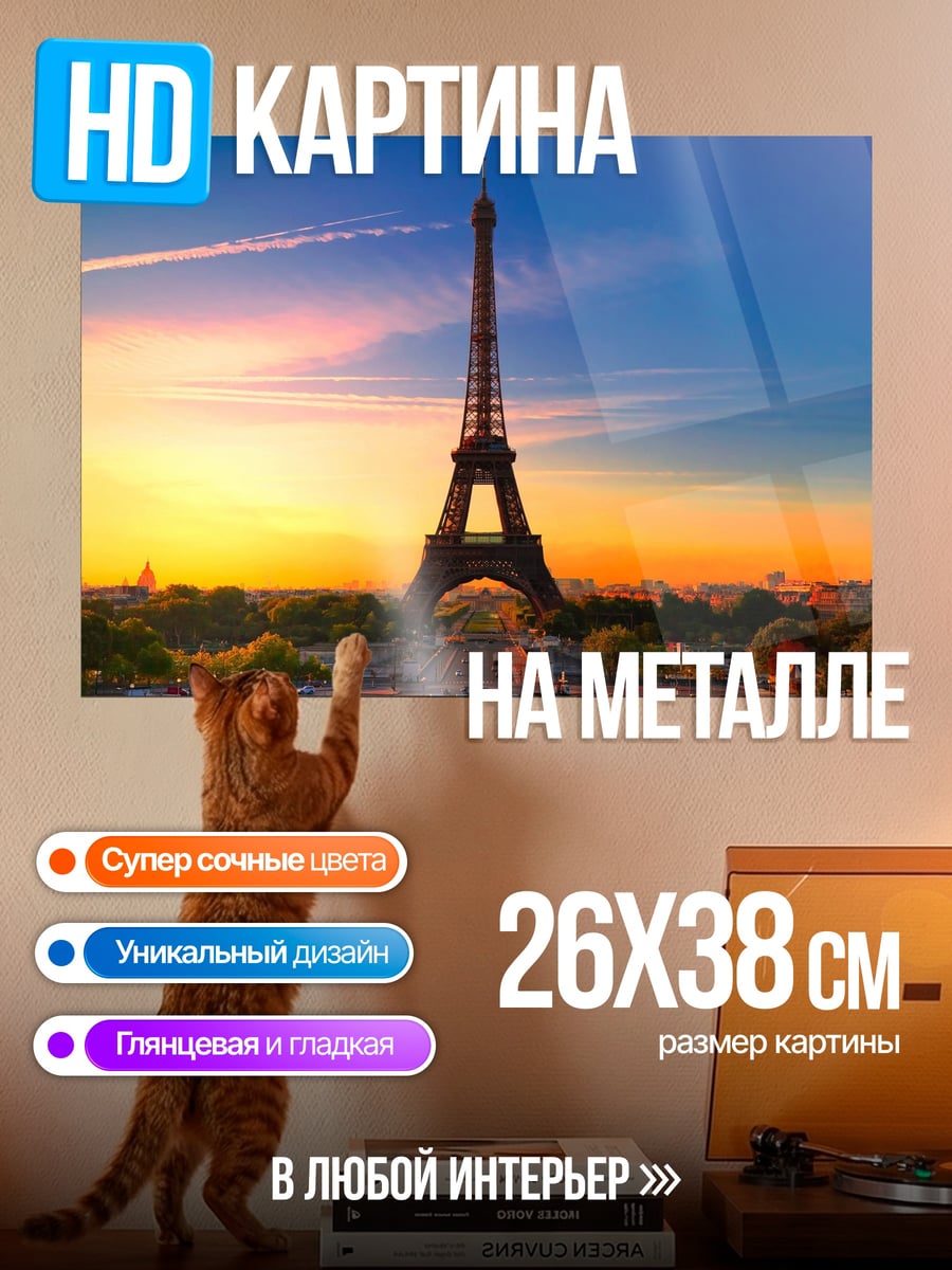 Картина на металле Эйфелева башня на закате
