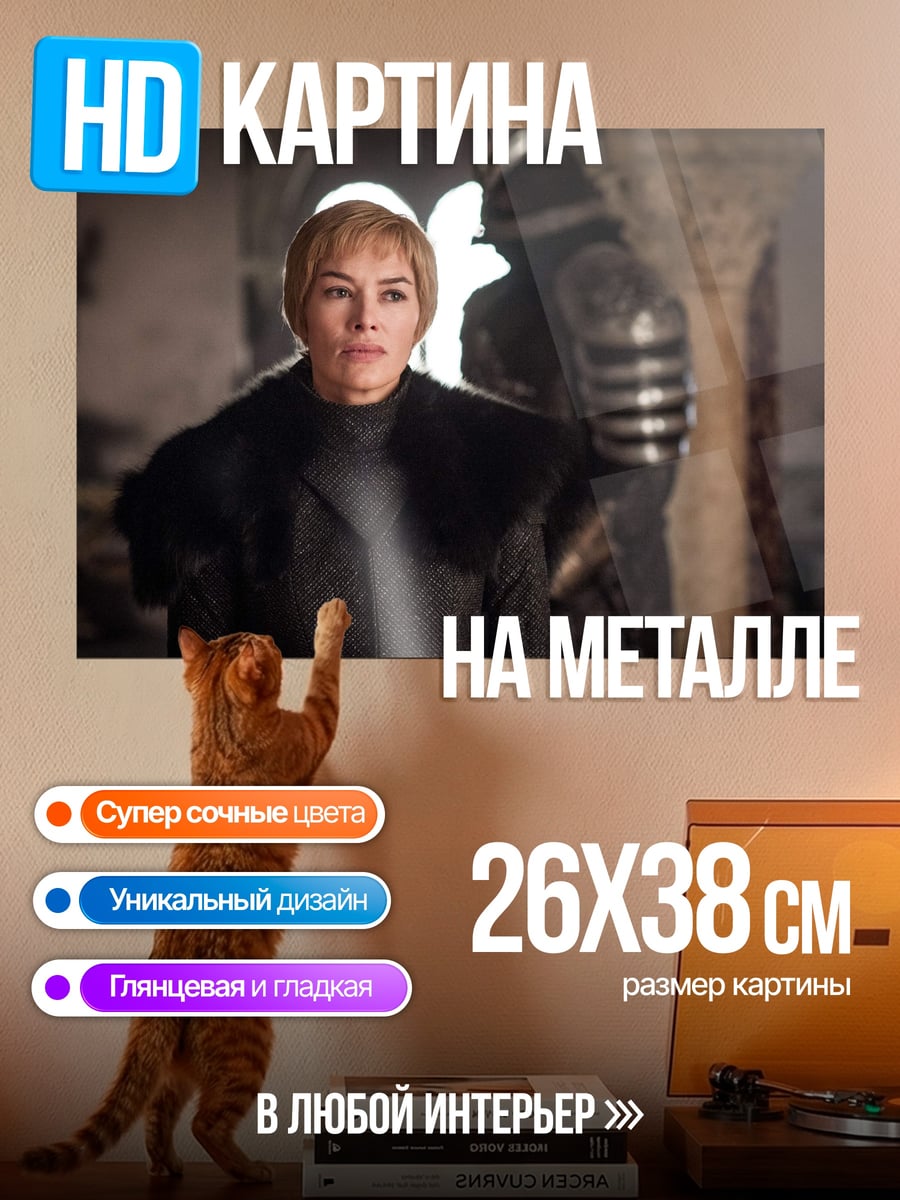Картина на металле Серсея Ланнистер в броне