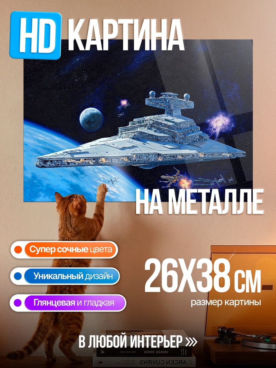 Картина на металле имперский звездный разрушитель