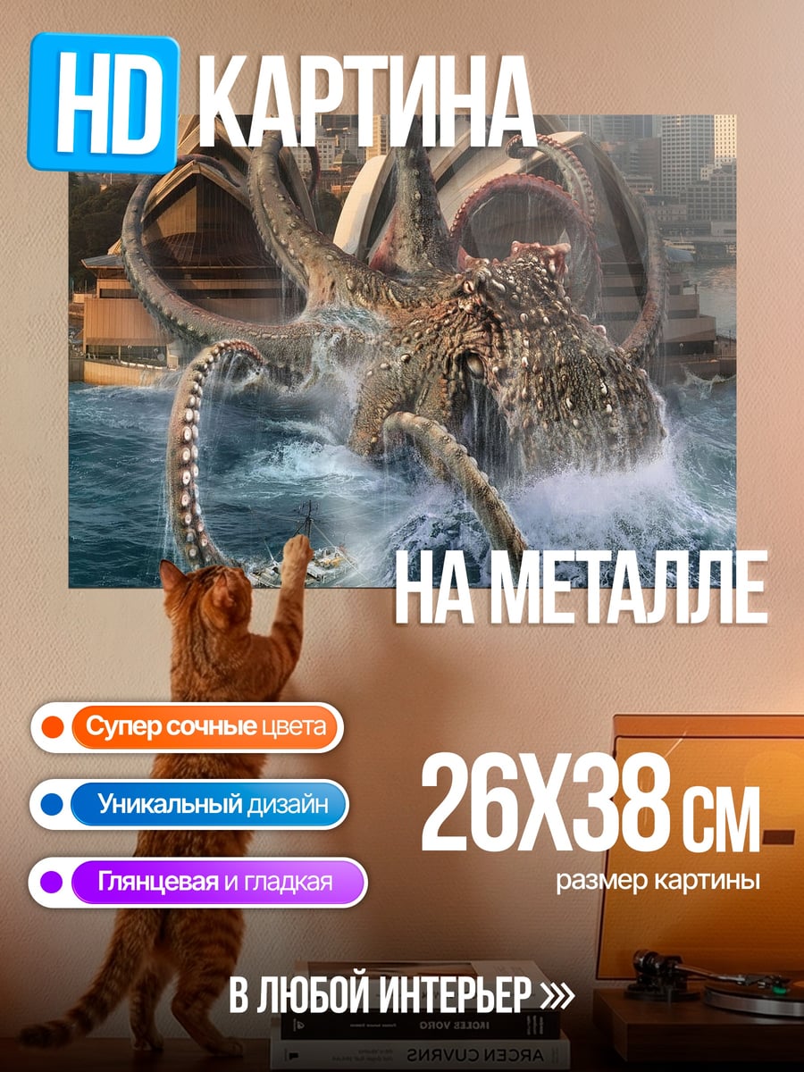 Картина на металле кракен атакует город