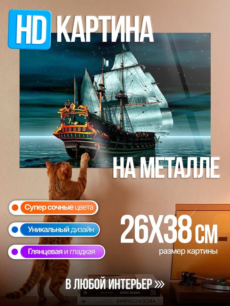 Картина на металле Корабль в ночи