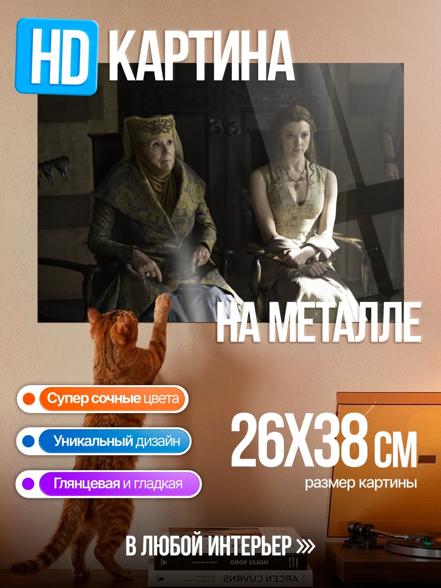Картина на металле Королевская интрига