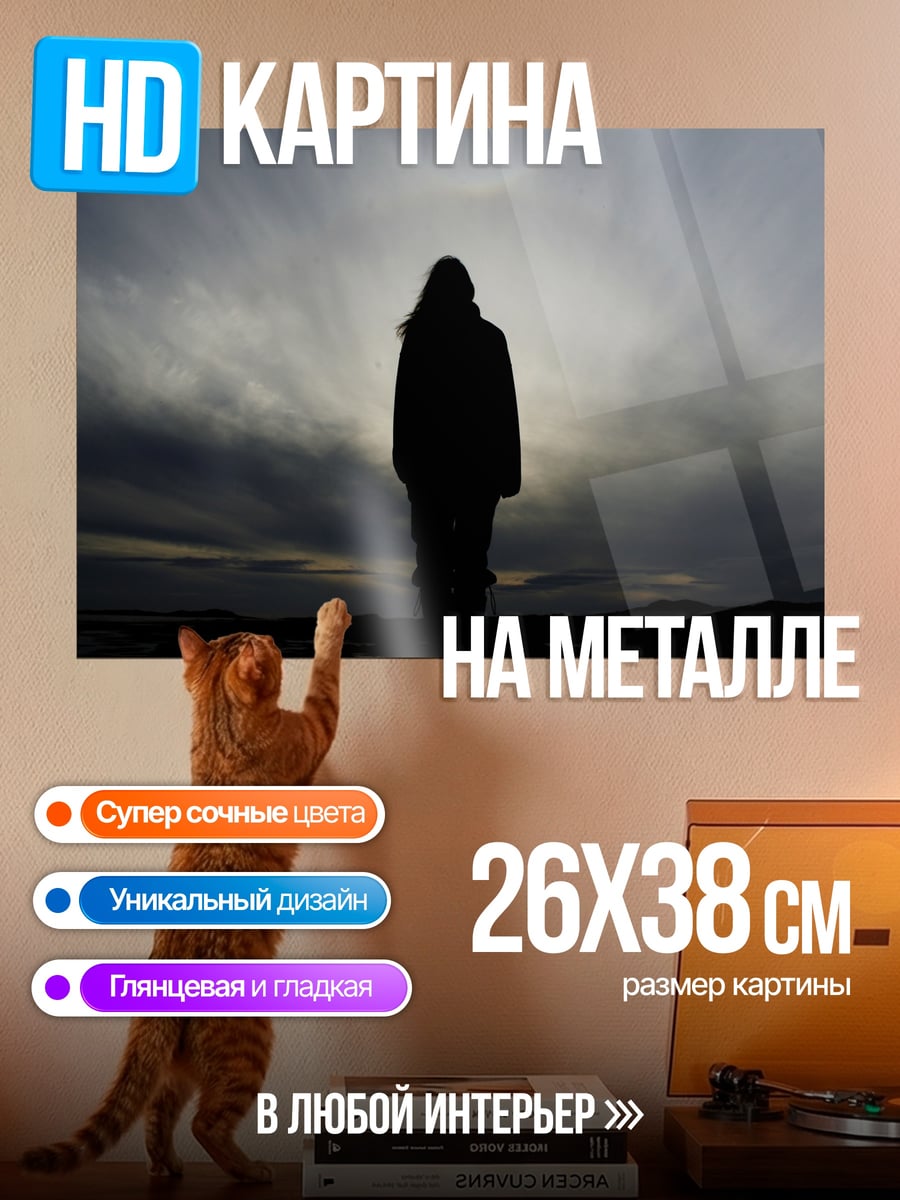 Картина на металле Одинокая фигура