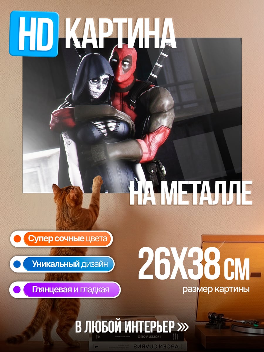Картина на металле Дэдпул и спутница