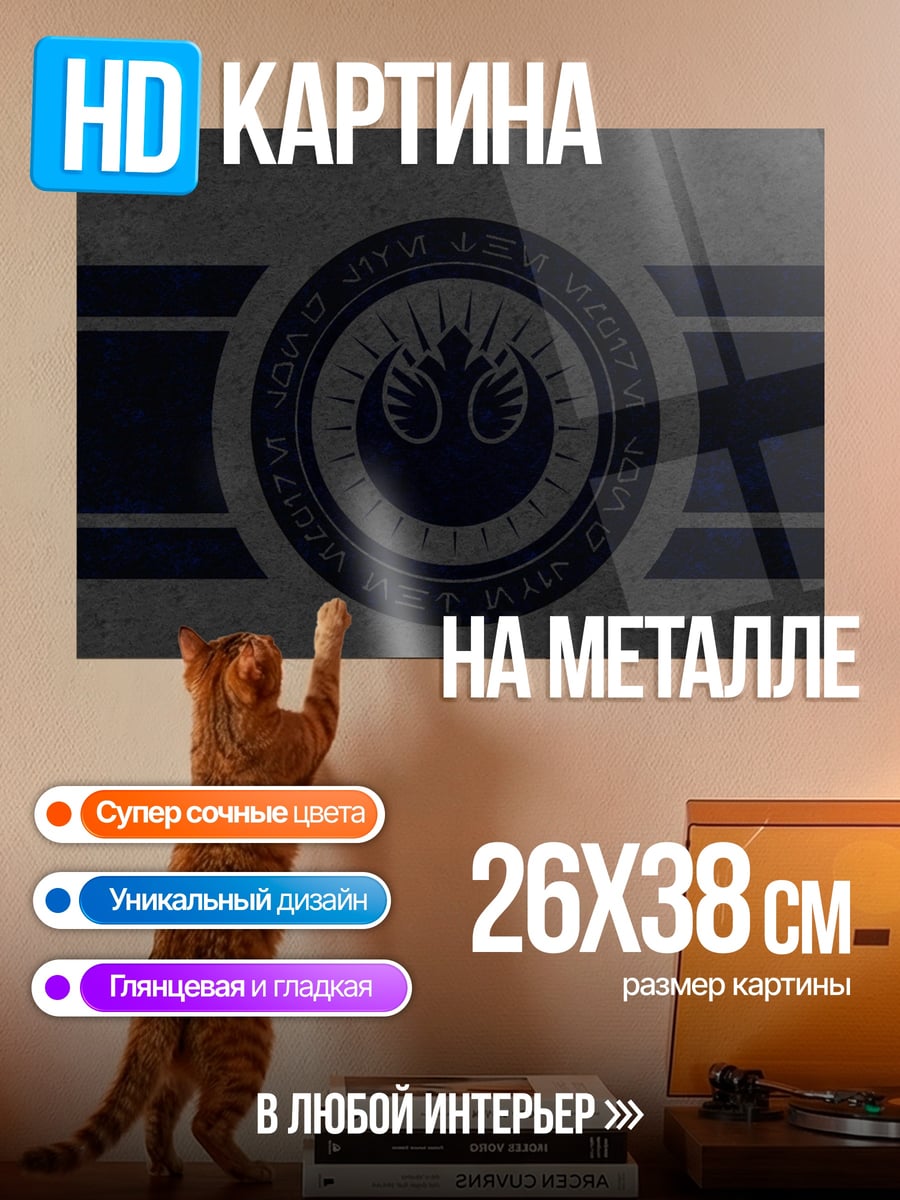 Картина на металле Символ Альянса повстанцев