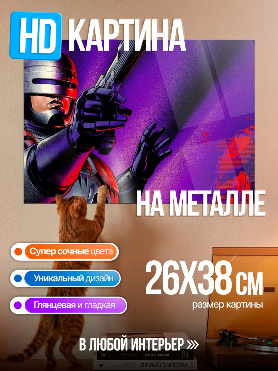 Картина на металле Робокоп с оружием