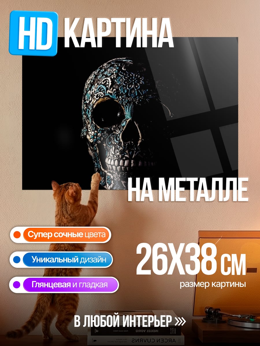 Картина на металле Декорированный череп