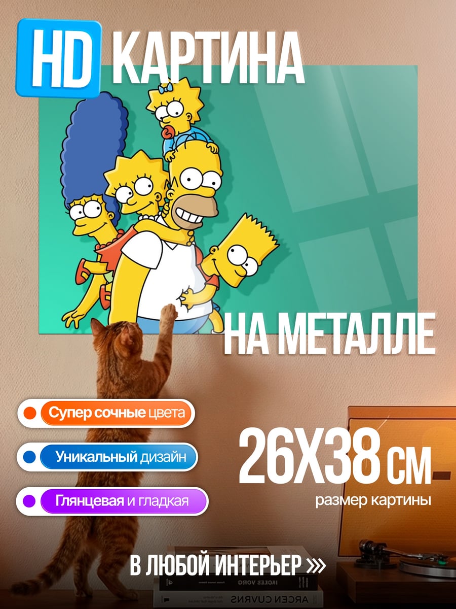 Картина на металле Семья Симпсонов