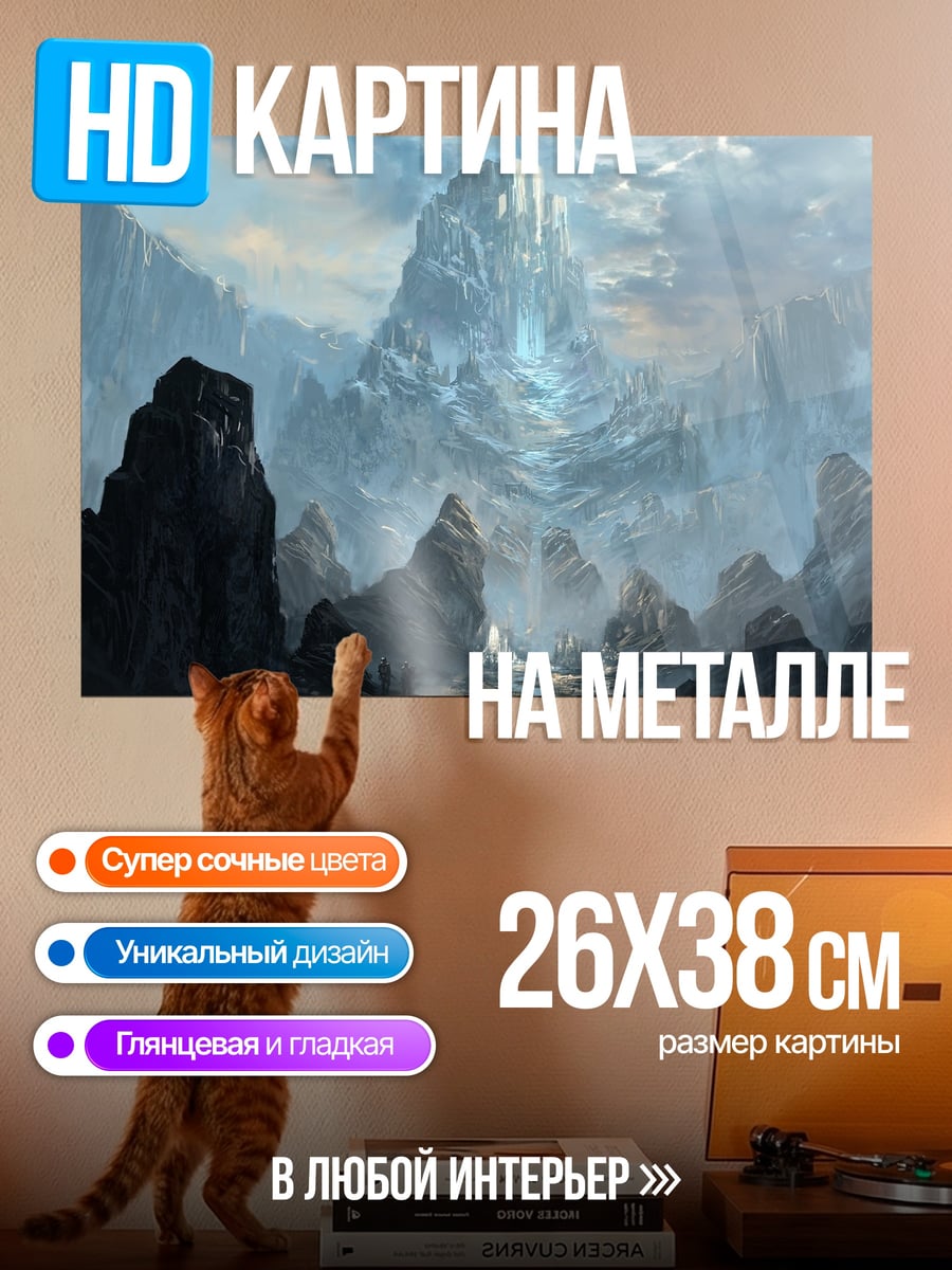 Картина на металле Фэнтезийные горы