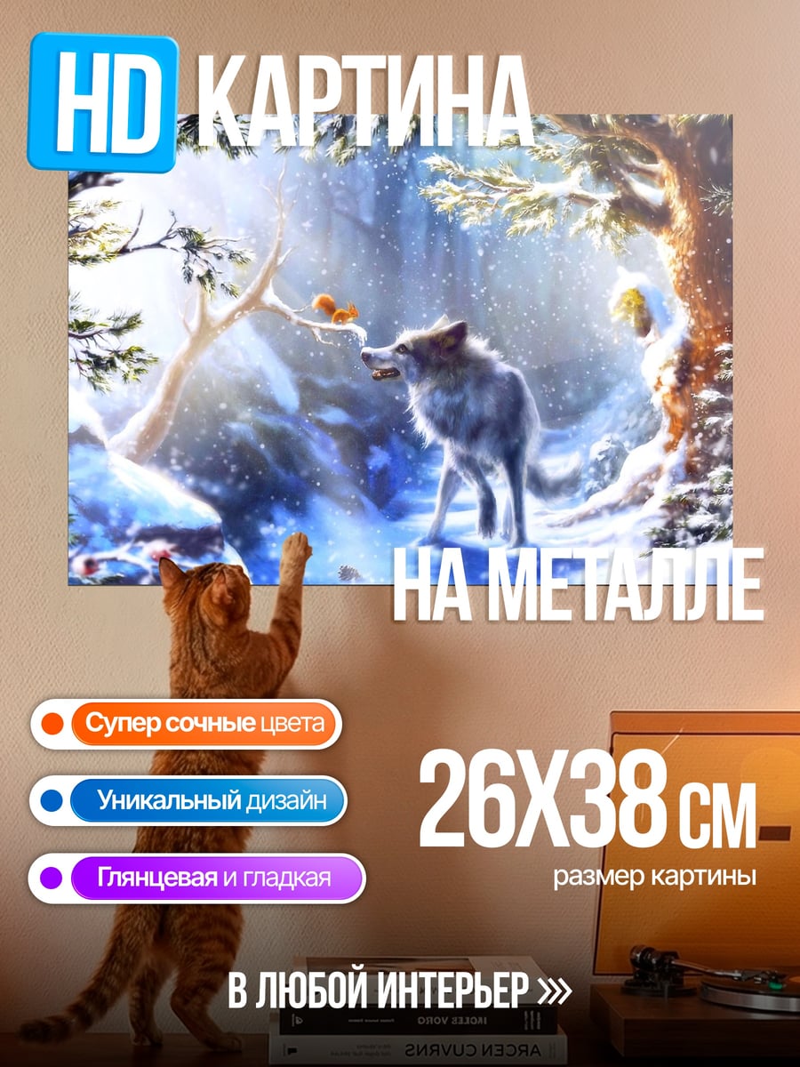 Картина на металле Волк в зимнем лесу