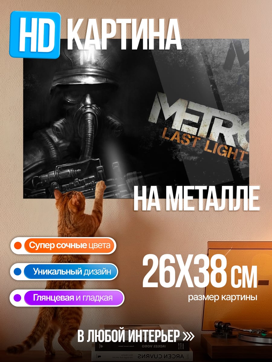 Картина на металле Метро Последний Свет