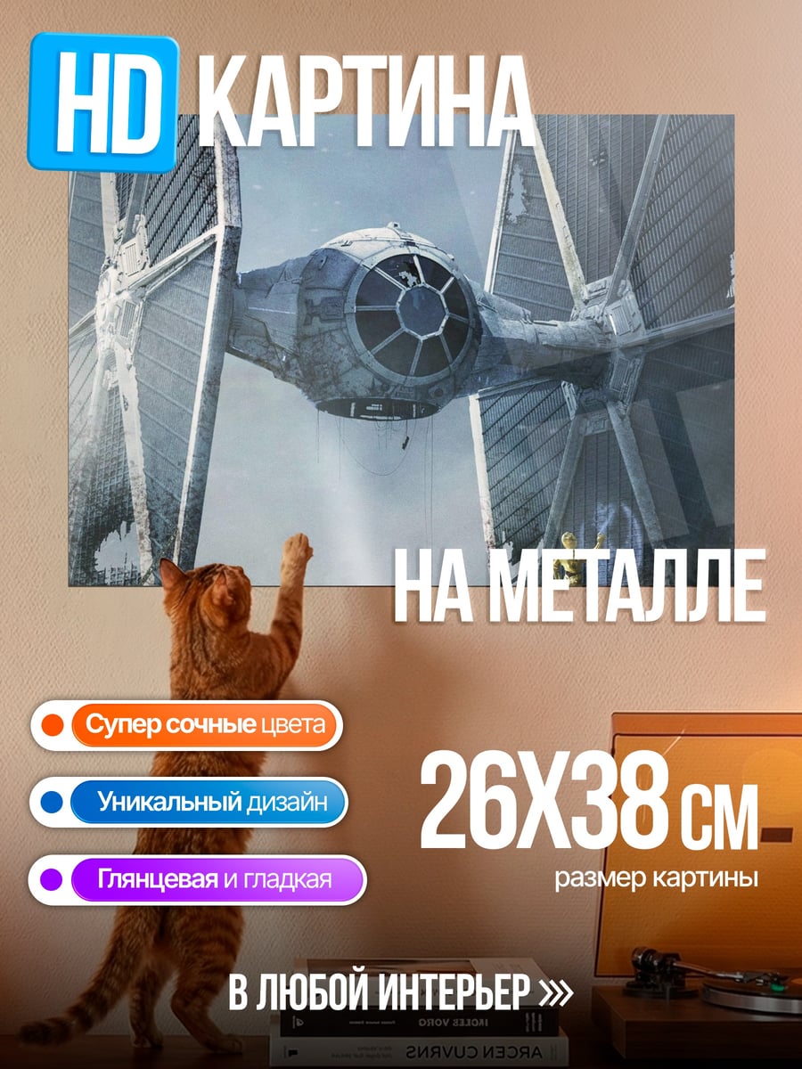 Картина на металле Истребитель TIE