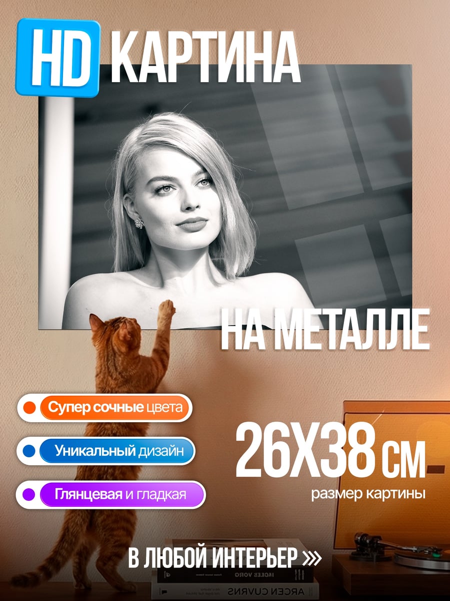 Картина на металле Марго Робби