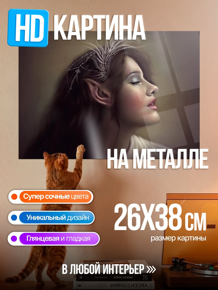 Картина на металле Эльфийская принцесса