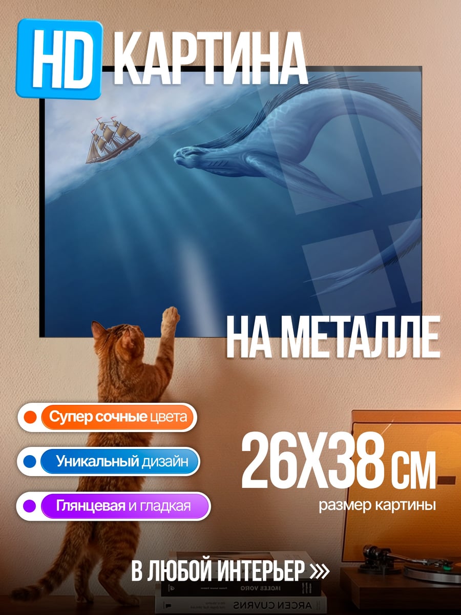 Картина на металле Морское чудовище корабль