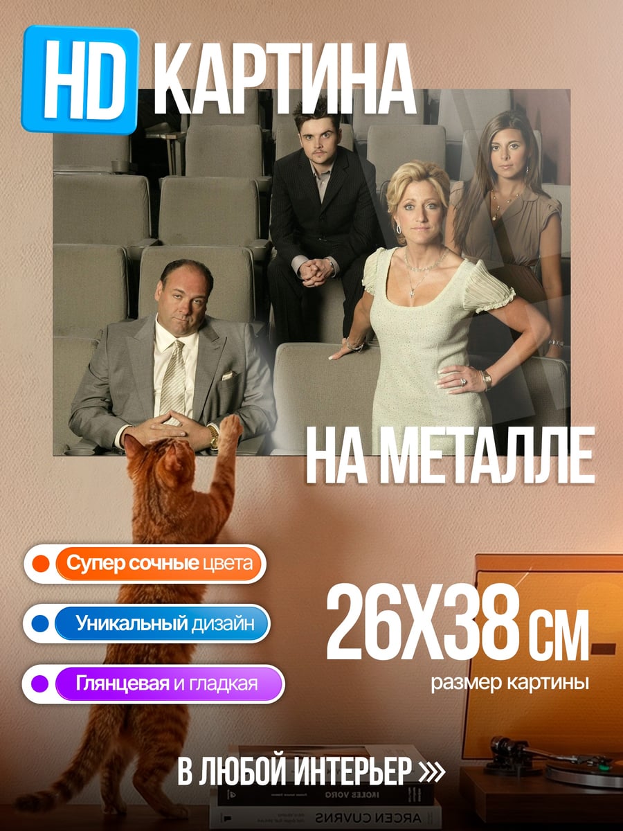 Картина на металле Клан Сопрано
