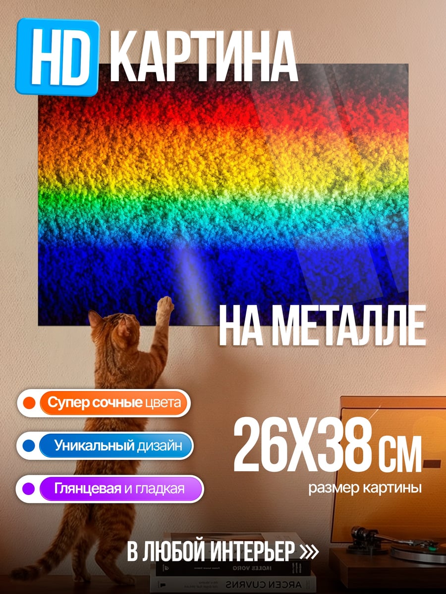 Картина на металле Радужная полоса