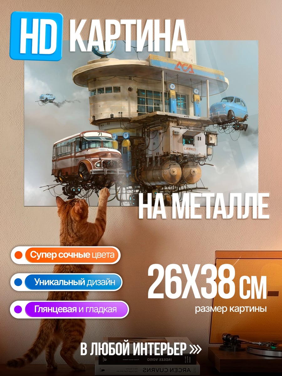 Картина на металле Летающая станция