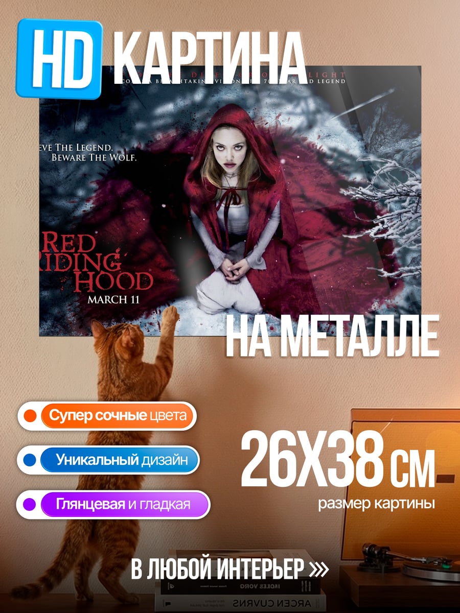 Картина на металле Красная шапочка
