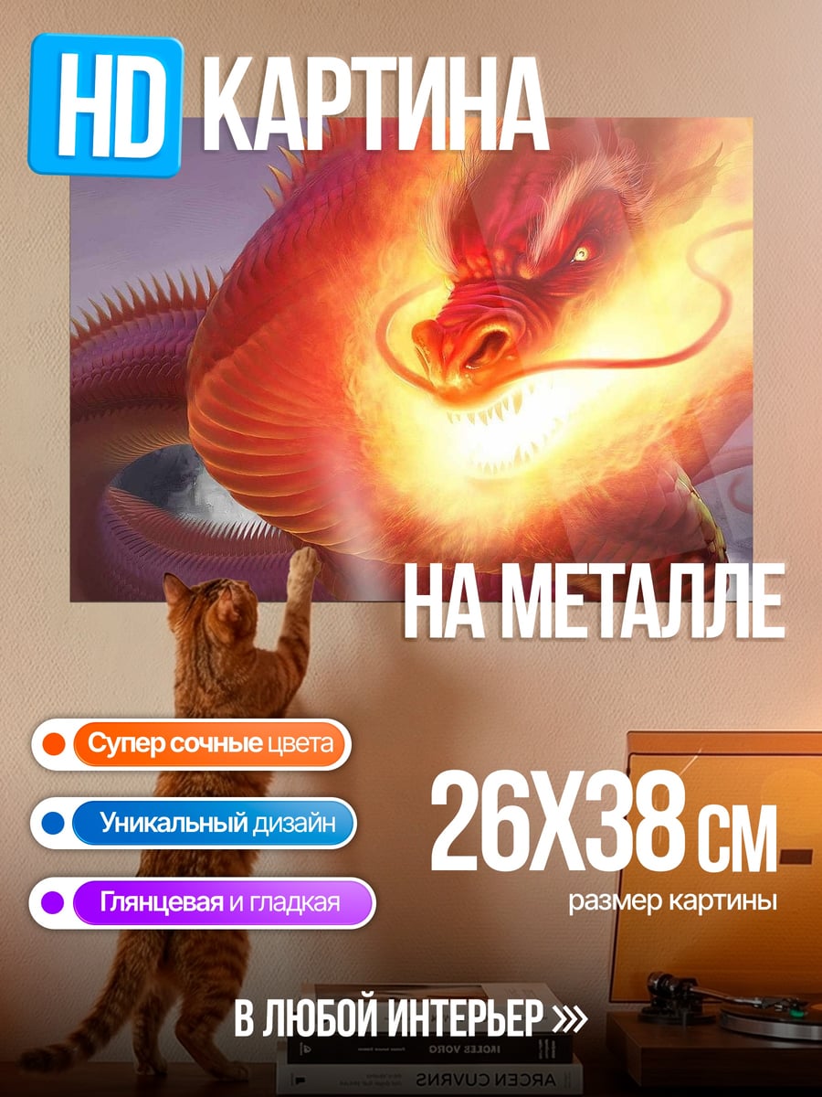 Картина на металле Огненный дракон