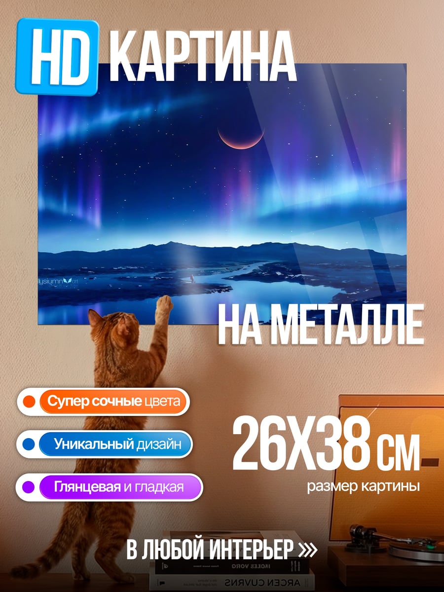 Картина на металле Северное сияние