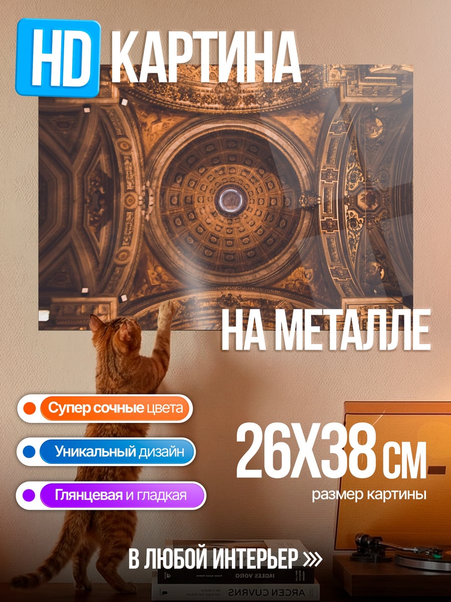 Картина на металле Купол собора